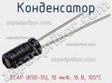 Конденсатор ECAP (К50-35), 10 мкФ, 16 В, 105°C фотография 2.