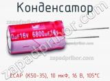 Конденсатор ECAP (К50-35), 10 мкФ, 16 В, 105°C фотография 3.