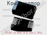 Конденсатор TECAP, 22 мкФ, 16 В, тип C, 10% фотография 3.