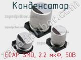 Конденсатор ECAP SMD, 2.2 мкФ, 50В 