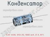 Конденсатор ECAP AXIAL (К50-29), 10000 мкФ, 25 В, 85°C 