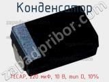 Конденсатор TECAP, 220 мкФ, 10 В, тип D, 10% фотография 2.