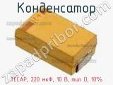 Конденсатор TECAP, 220 мкФ, 10 В, тип D, 10% фотография 3.