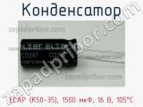 Конденсатор ECAP (К50-35), 1500 мкФ, 16 В, 105°C 