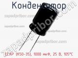 Конденсатор ECAP (К50-35), 1000 мкФ, 25 В, 105°C фотография 2.