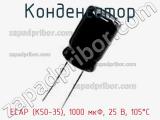 Конденсатор ECAP (К50-35), 1000 мкФ, 25 В, 105°C фотография 3.