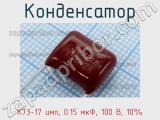 Конденсатор К73-17 имп, 0.15 мкФ, 100 В, 10% 