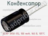 Конденсатор ECAP (К50-35), 100 мкФ, 160 В, 105°C фотография 2.