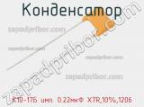 Конденсатор К10-17Б имп. 0.22мкФ X7R,10%,1206 