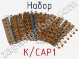 Набор K/CAP1 