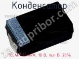 Конденсатор TECAP, 22 мкФ, 10 В, тип B, 20% фотография 2.