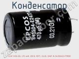 Конденсатор ECAP (К50-35), 470 мкФ, 200 В, 105°C, 22x35, SNAP IN, B43504E2477M000 фотография 2.