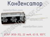 Конденсатор ECAP (К50-35), 22 мкФ, 63 В, 105°C фотография 2.