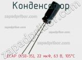 Конденсатор ECAP (К50-35), 22 мкФ, 63 В, 105°C фотография 3.