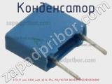 Конденсатор К73-17 имп, 0.033 мкФ, 63 В, 5%, POLYESTER BOXED, B32529C0333J000 фотография 2.