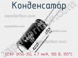 Конденсатор ECAP (К50-35), 4.7 мкФ, 100 В, 105°C фотография 2.