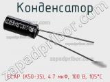 Конденсатор ECAP (К50-35), 4.7 мкФ, 100 В, 105°C фотография 3.