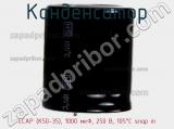 Конденсатор ECAP (К50-35), 1000 мкФ, 250 В, 105°C snap in фотография 2.