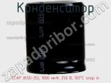 Конденсатор ECAP (К50-35), 1000 мкФ, 250 В, 105°C snap in фотография 3.
