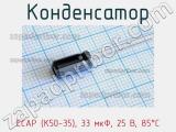 Конденсатор ECAP (К50-35), 33 мкФ, 25 В, 85°C 