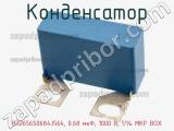 Конденсатор B32656S0684J564, 0.68 мкФ, 1000 В, 5% MKP BOX 