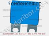 Конденсатор B32656S0684J564, 0.68 мкФ, 1000 В, 5% MKP BOX фотография 2.