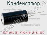 Конденсатор ECAP (К50-35), 4700 мкФ, 25 В, 105°C 