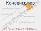Конденсатор К10-17Б имп. 0.33мкФ X7R,10%,1206 