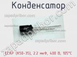 Конденсатор ECAP (К50-35), 2.2 мкФ, 400 В, 105°C фотография 2.