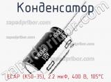 Конденсатор ECAP (К50-35), 2.2 мкФ, 400 В, 105°C фотография 3.