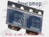 Конденсатор TECAP, 22 мкФ, 35 В, тип E, 10% фотография 2.