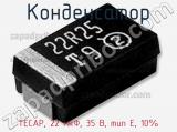 Конденсатор TECAP, 22 мкФ, 35 В, тип E, 10% фотография 3.
