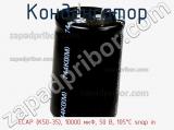 Конденсатор ECAP (К50-35), 10000 мкФ, 50 В, 105°C snap in фотография 2.