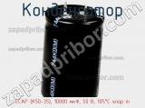 Конденсатор ECAP (К50-35), 10000 мкФ, 50 В, 105°C snap in фотография 3.