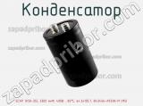 Конденсатор ECAP (К50-35), 3300 мкФ, 400В , 85°C, 64.3x105.7, B43456-A9338-M (M5) фотография 3.