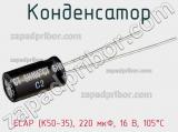 Конденсатор ECAP (К50-35), 220 мкФ, 16 В, 105°C фотография 2.
