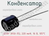 Конденсатор ECAP (К50-35), 220 мкФ, 16 В, 105°C фотография 3.