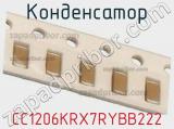 Конденсатор CC1206KRX7RYBB222