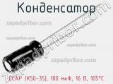 Конденсатор ECAP (К50-35), 100 мкФ, 16 В, 105°C 