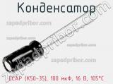 Конденсатор ECAP (К50-35), 100 мкФ, 16 В, 105°C