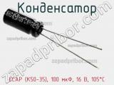 Конденсатор ECAP (К50-35), 100 мкФ, 16 В, 105°C фотография 2.