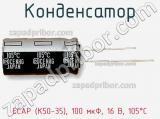 Конденсатор ECAP (К50-35), 100 мкФ, 16 В, 105°C фотография 3.
