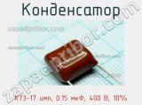 Конденсатор К73-17 имп, 0.15 мкФ, 400 В, 10% 