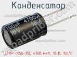 Конденсатор ECAP (К50-35), 4700 мкФ, 16 В, 105°C фотография 2.
