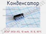 Конденсатор ECAP (К50-35), 10 мкФ, 35 В, 85°C 