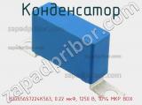 Конденсатор B32656S7224K563, 0.22 мкФ, 1250 В, 10% MKP BOX 