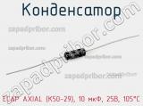 Конденсатор ECAP AXIAL (К50-29), 10 мкФ, 25В, 105°C