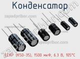 Конденсатор ECAP (К50-35), 1500 мкФ, 6.3 В, 105°C