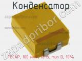 Конденсатор TECAP, 100 мкФ, 16 В, тип D, 10% 