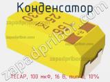 Конденсатор TECAP, 100 мкФ, 16 В, тип D, 10% фотография 3.